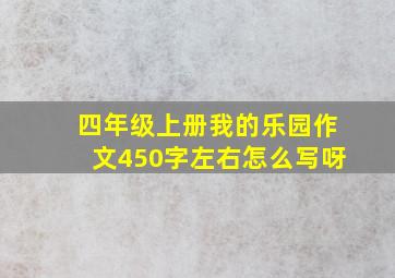 四年级上册我的乐园作文450字左右怎么写呀