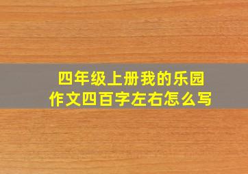 四年级上册我的乐园作文四百字左右怎么写