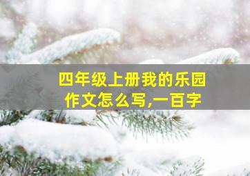 四年级上册我的乐园作文怎么写,一百字