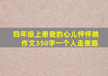 四年级上册我的心儿怦怦跳作文350字一个人走夜路