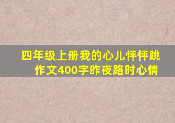 四年级上册我的心儿怦怦跳作文400字昨夜路时心情