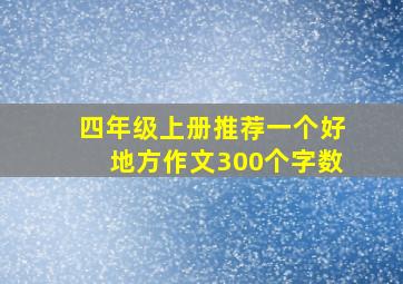 四年级上册推荐一个好地方作文300个字数