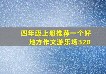 四年级上册推荐一个好地方作文游乐场320