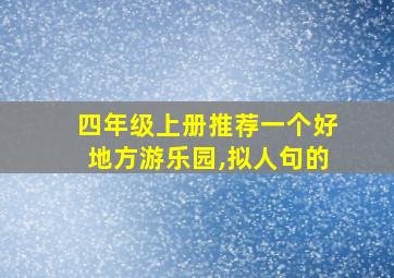 四年级上册推荐一个好地方游乐园,拟人句的