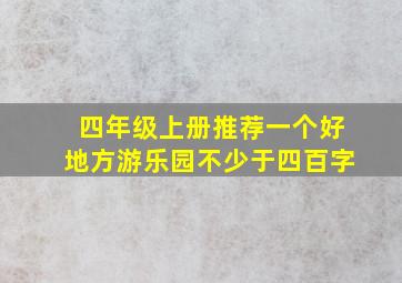 四年级上册推荐一个好地方游乐园不少于四百字