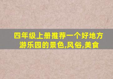 四年级上册推荐一个好地方游乐园的景色,风俗,美食