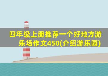 四年级上册推荐一个好地方游乐场作文450(介绍游乐园)