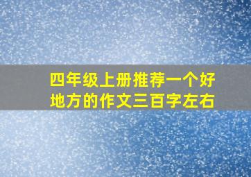 四年级上册推荐一个好地方的作文三百字左右