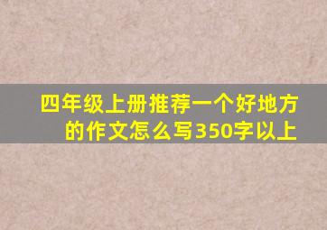 四年级上册推荐一个好地方的作文怎么写350字以上