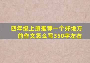 四年级上册推荐一个好地方的作文怎么写350字左右