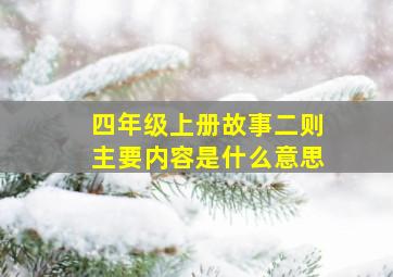 四年级上册故事二则主要内容是什么意思