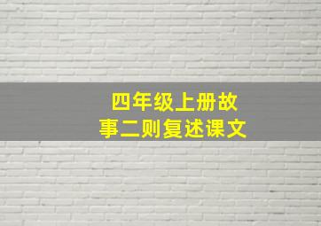 四年级上册故事二则复述课文