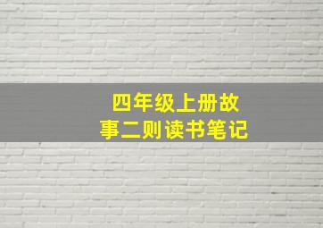 四年级上册故事二则读书笔记