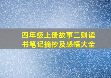 四年级上册故事二则读书笔记摘抄及感悟大全