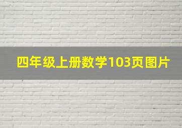 四年级上册数学103页图片