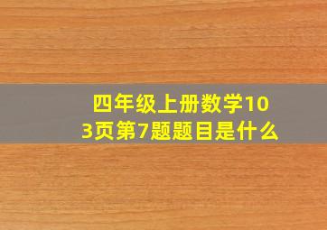 四年级上册数学103页第7题题目是什么