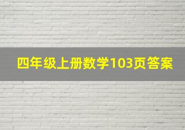 四年级上册数学103页答案