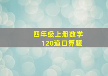 四年级上册数学120道口算题