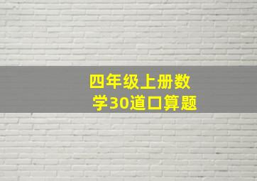 四年级上册数学30道口算题