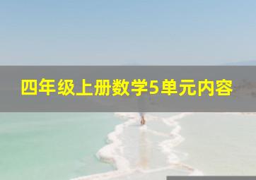 四年级上册数学5单元内容