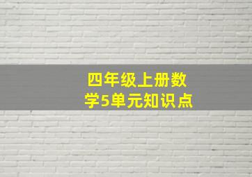 四年级上册数学5单元知识点