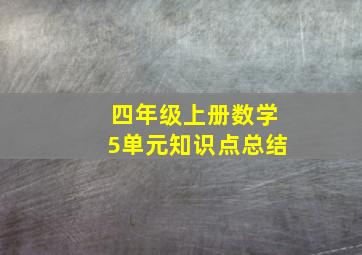 四年级上册数学5单元知识点总结