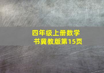 四年级上册数学书冀教版第15页