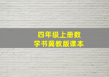 四年级上册数学书冀教版课本