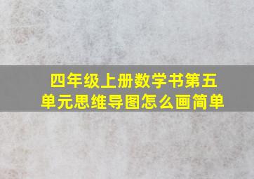 四年级上册数学书第五单元思维导图怎么画简单