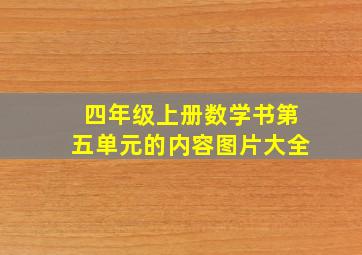 四年级上册数学书第五单元的内容图片大全