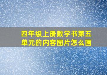 四年级上册数学书第五单元的内容图片怎么画