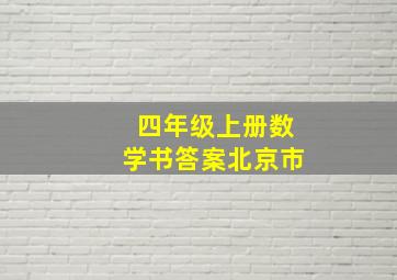 四年级上册数学书答案北京市