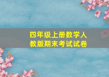 四年级上册数学人教版期末考试试卷