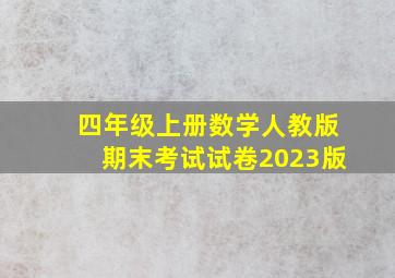 四年级上册数学人教版期末考试试卷2023版