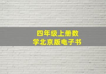 四年级上册数学北京版电子书