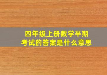 四年级上册数学半期考试的答案是什么意思