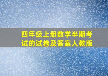 四年级上册数学半期考试的试卷及答案人教版