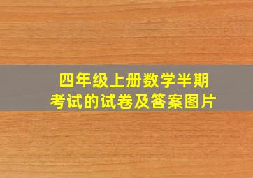 四年级上册数学半期考试的试卷及答案图片