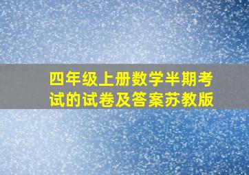 四年级上册数学半期考试的试卷及答案苏教版