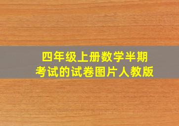 四年级上册数学半期考试的试卷图片人教版