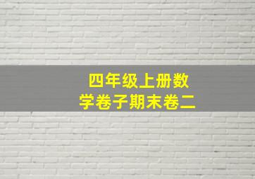 四年级上册数学卷子期末卷二