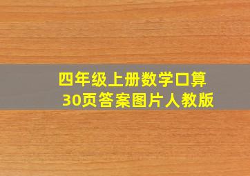 四年级上册数学口算30页答案图片人教版