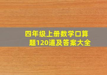 四年级上册数学口算题120道及答案大全