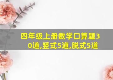 四年级上册数学口算题30道,竖式5道,脱式5道