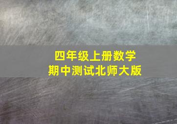 四年级上册数学期中测试北师大版