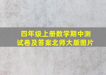 四年级上册数学期中测试卷及答案北师大版图片