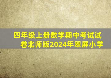 四年级上册数学期中考试试卷北师版2024年翠屏小学