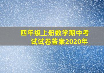 四年级上册数学期中考试试卷答案2020年