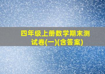 四年级上册数学期末测试卷(一)(含答案)