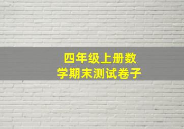 四年级上册数学期末测试卷子